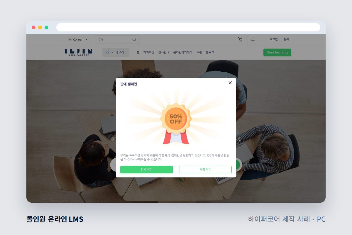 학원홈페이지제작, 수강 신청·알림톡 연동 전 체크할 것 - 하이퍼코어가 만든 올인원 온라인 LMS 화면