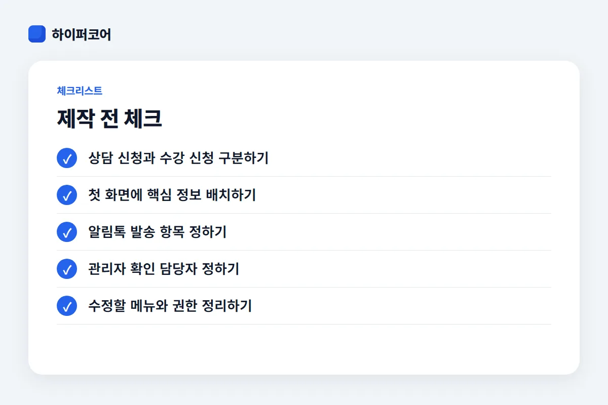 제작 전 체크 체크리스트: 상담 신청과 수강 신청 구분하기, 첫 화면에 핵심 정보 배치하기, 알림톡 발송 항목 정하기, 관리자 확인 담당자 정하기