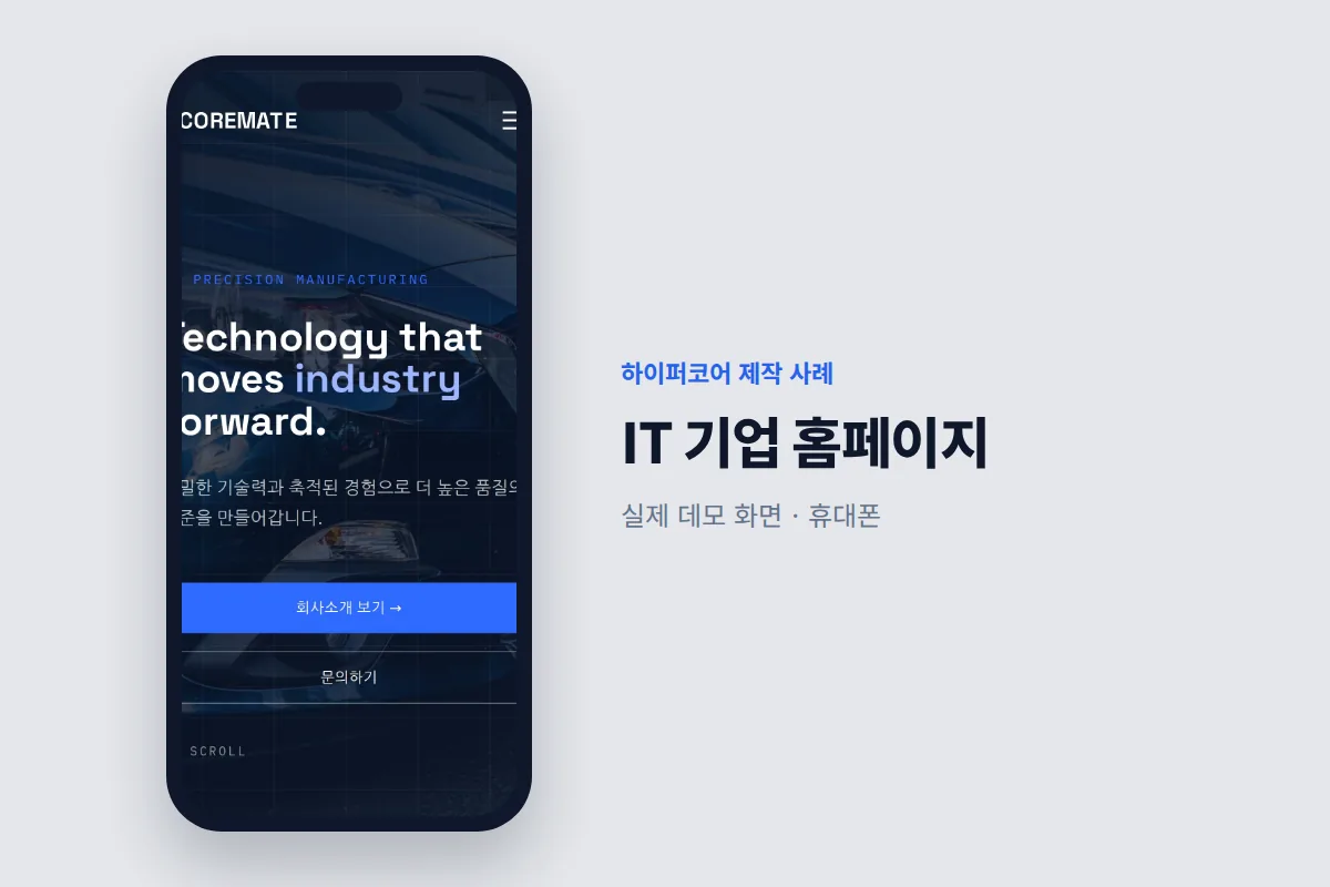 하이퍼코어가 만든 IT 기업 홈페이지 휴대폰 화면