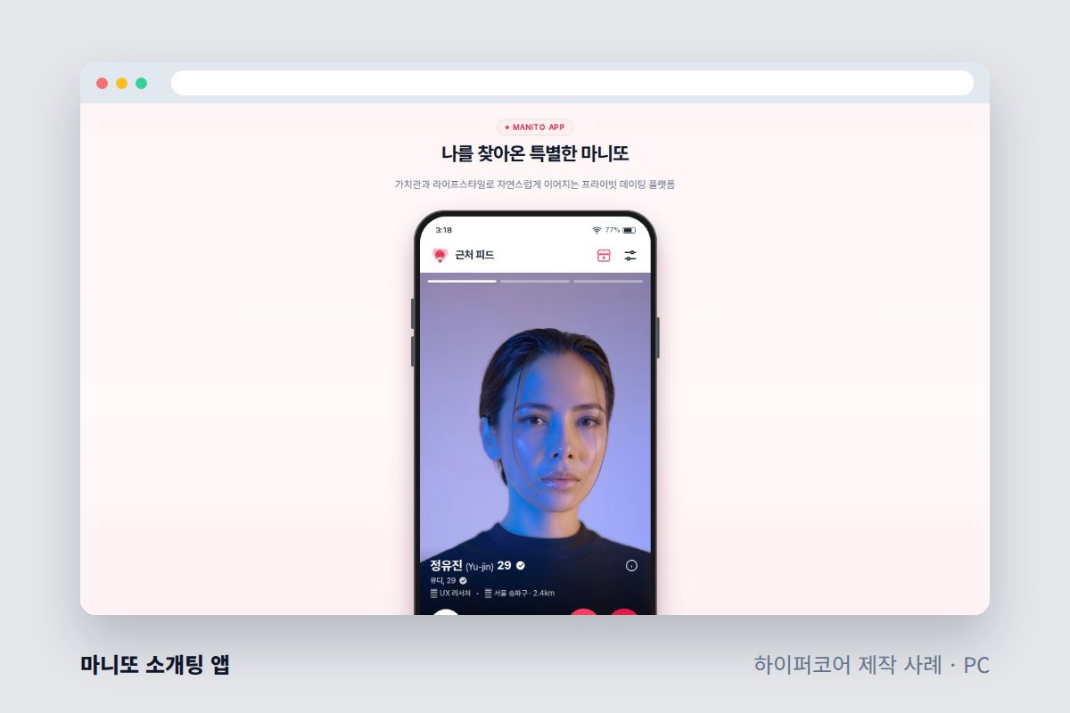 앱 개발자 연락 두절, 앱 유지보수 업체 찾기 전 확인할 것 - 하이퍼코어가 만든 마니또 소개팅 앱 화면