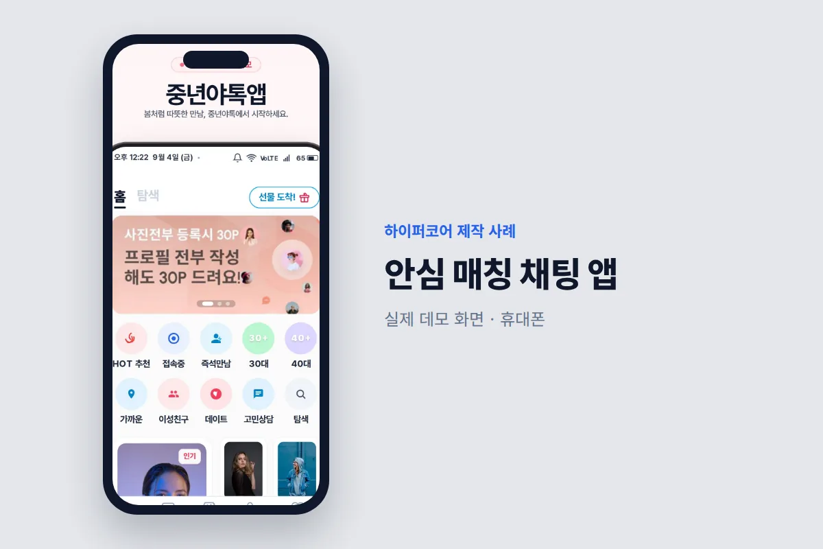 하이퍼코어가 만든 안심 매칭 채팅 앱 휴대폰 화면