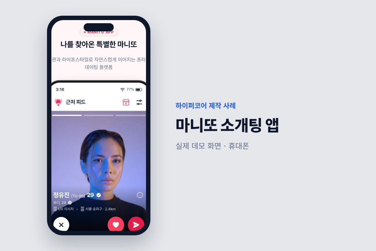 앱개발비용 줄이는 법, 1차 출시 범위부터 정하세요 - 하이퍼코어가 만든 마니또 소개팅 앱 화면