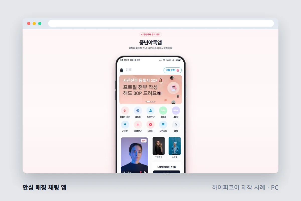 하이퍼코어가 만든 안심 매칭 채팅 앱 PC 화면