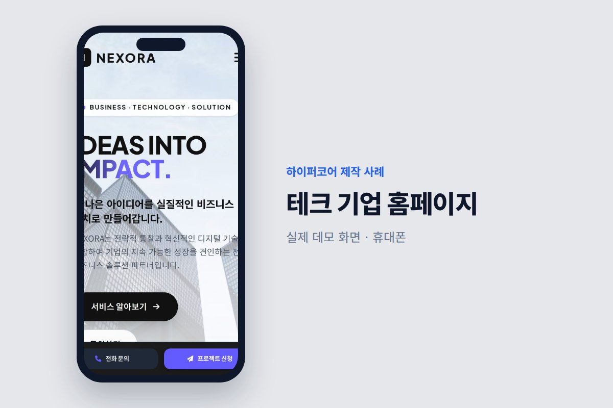 홈페이지 리뉴얼, 홈페이지제작업체에 맡기기 전 점검 6가지 - 하이퍼코어가 만든 테크 기업 홈페이지 화면