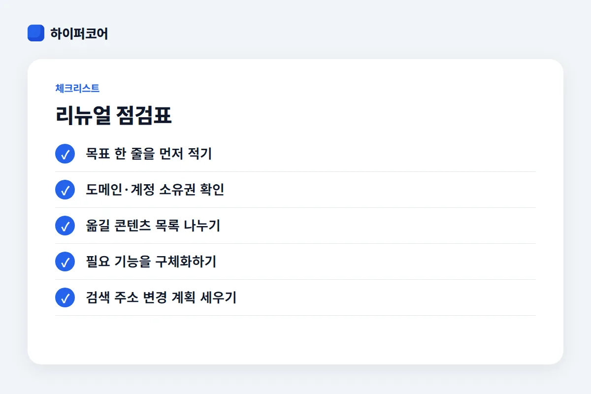 리뉴얼 점검표 체크리스트: 목표 한 줄을 먼저 적기, 도메인·계정 소유권 확인, 옮길 콘텐츠 목록 나누기, 필요 기능을 구체화하기