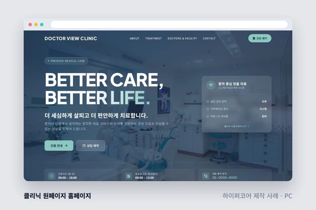 하이퍼코어가 만든 클리닉 원페이지 홈페이지 PC 화면