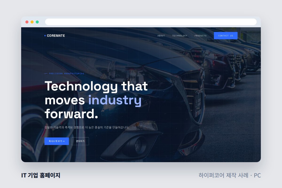홈페이지 리뉴얼, 언제 해야 할까? 시기 판단 기준 - 하이퍼코어가 만든 IT 기업 홈페이지 화면