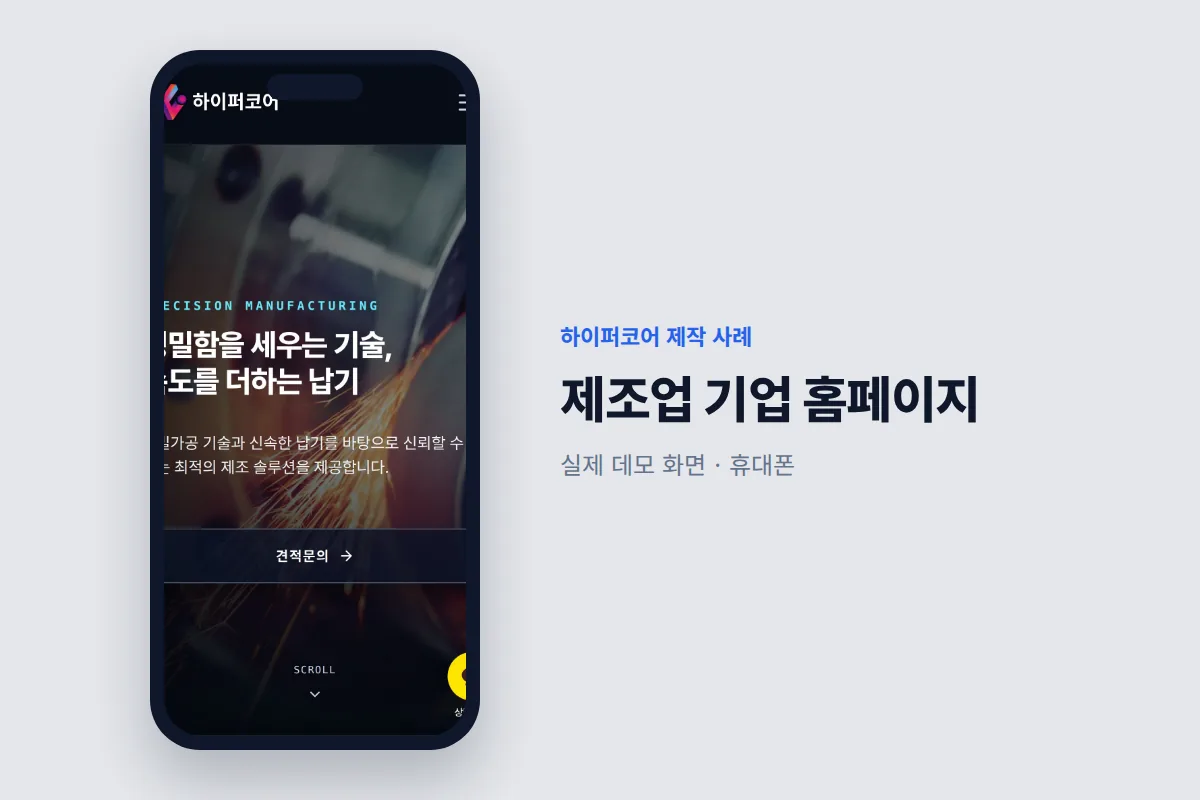 하이퍼코어가 만든 제조업 기업 홈페이지 휴대폰 화면