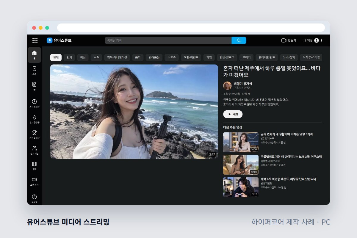 라이브방송 앱 개발 비용, 기능별 견적과 기간 정리 - 하이퍼코어가 만든 유어스튜브 미디어 스트리밍 화면