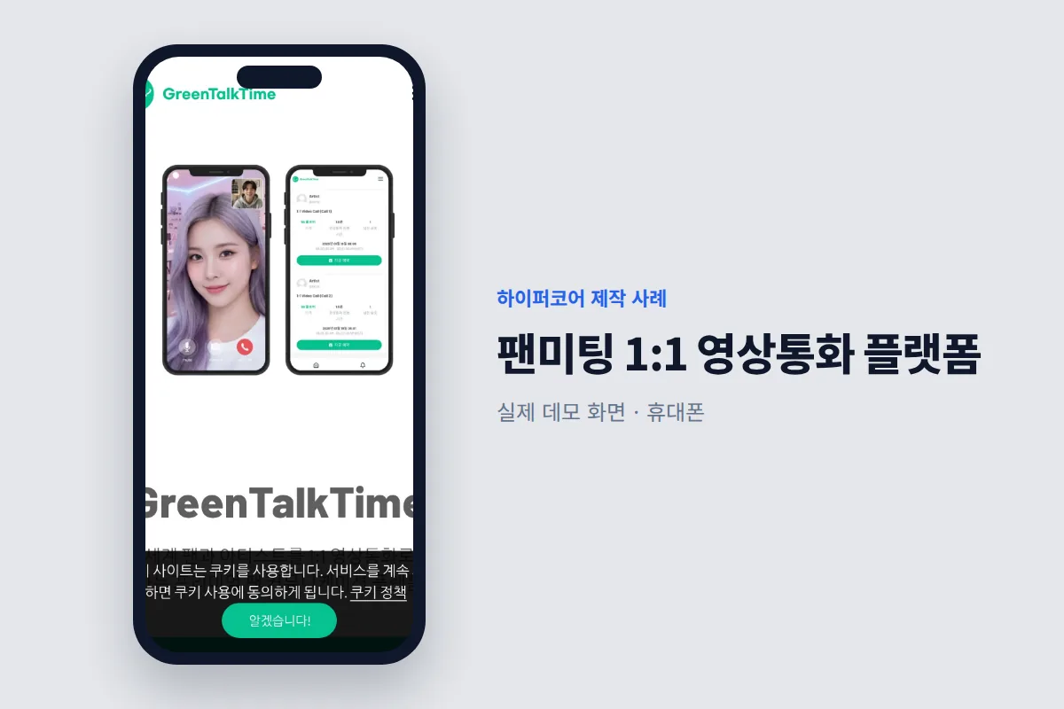 하이퍼코어가 만든 팬미팅 1:1 영상통화 플랫폼 휴대폰 화면