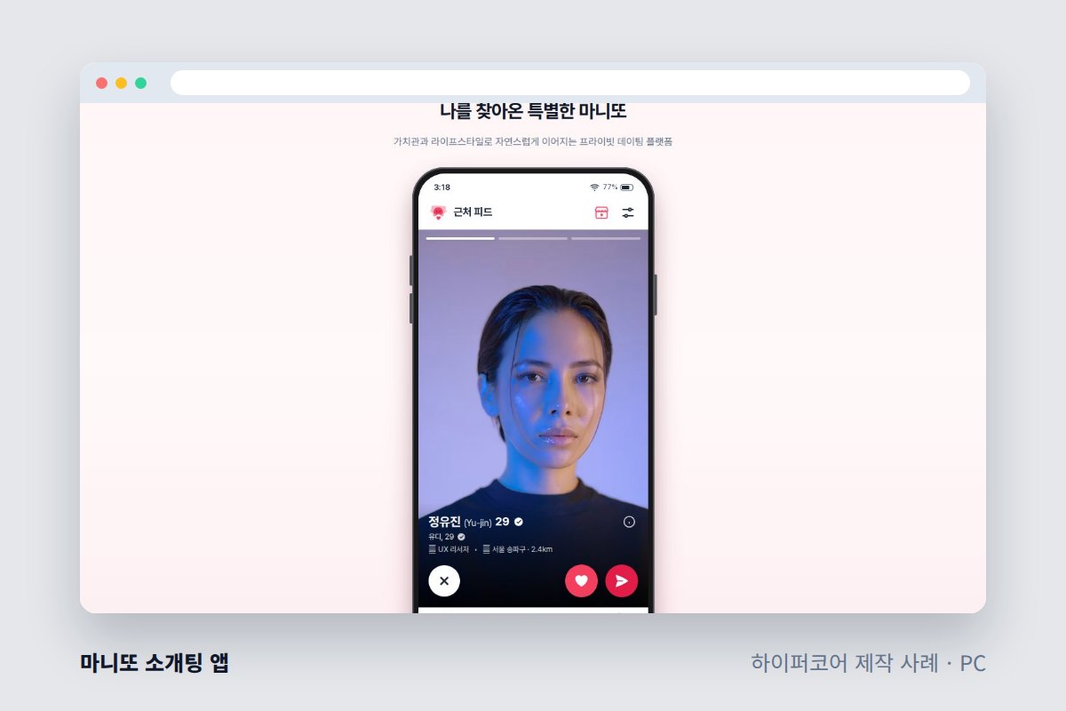 앱 개발 외주 업체, 이렇게 골라야 후회 없어요 - 하이퍼코어가 만든 마니또 소개팅 앱 화면