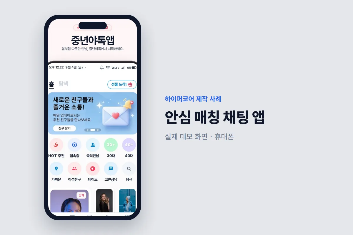 하이퍼코어가 만든 안심 매칭 채팅 앱 휴대폰 화면