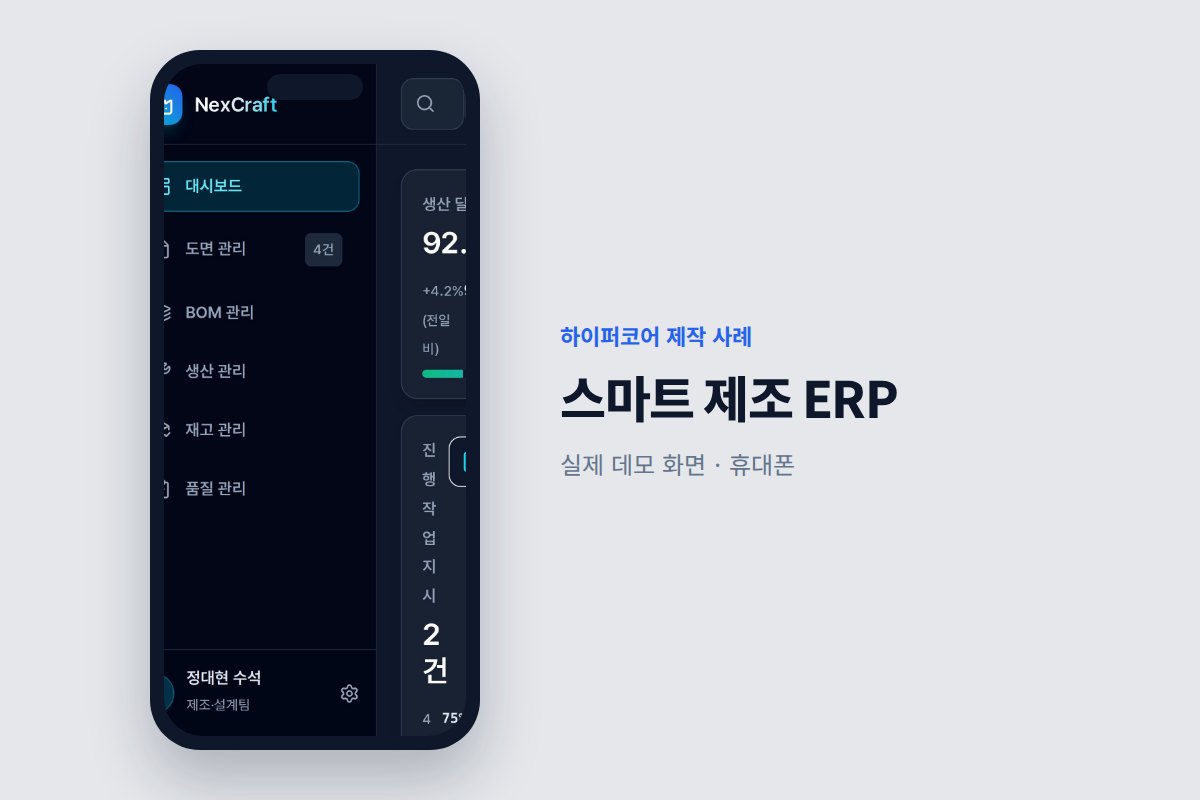 영수증·거래명세서 AI 전산화, 업무 프로그램 맞춤 제작 - 하이퍼코어가 만든 스마트 제조 ERP 화면
