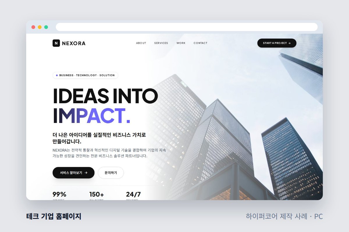 쇼핑몰제작 전 꼭 정할 5가지, 직접 팔아본 회사의 체크리스트 - 하이퍼코어가 만든 테크 기업 홈페이지 화면