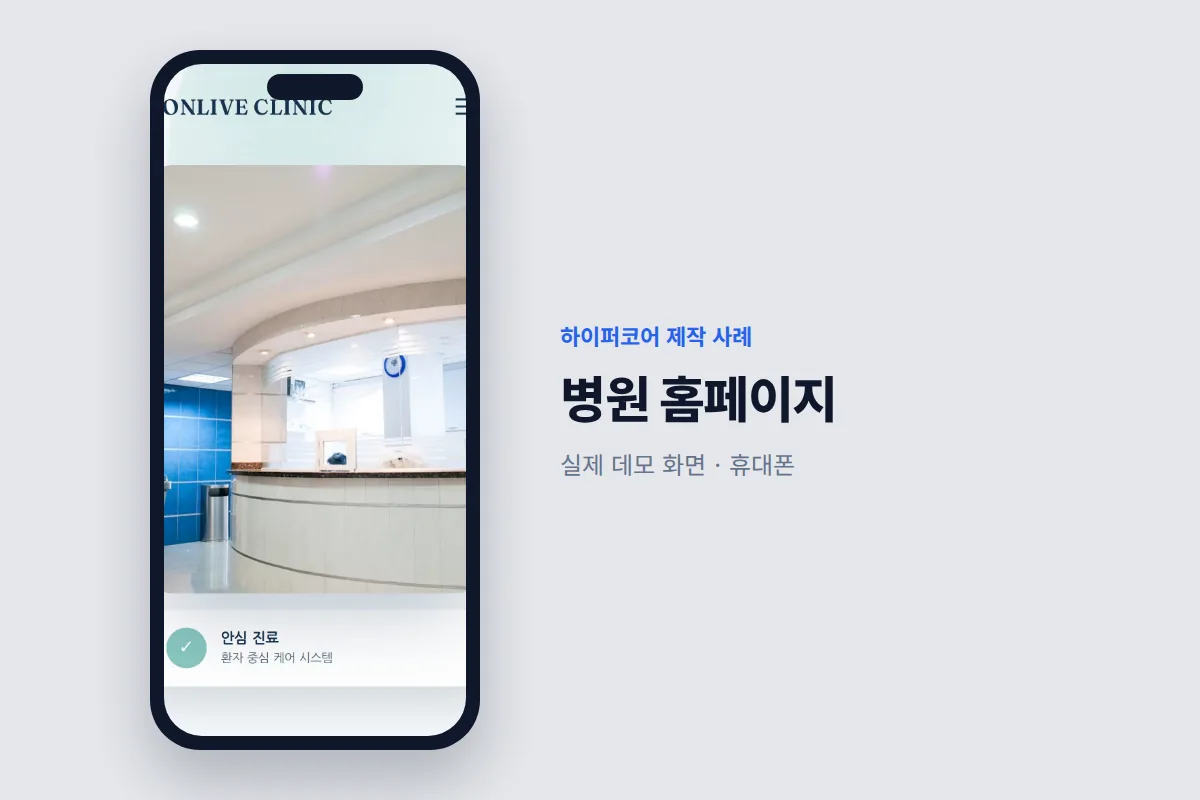 하이퍼코어가 만든 병원 홈페이지 휴대폰 화면