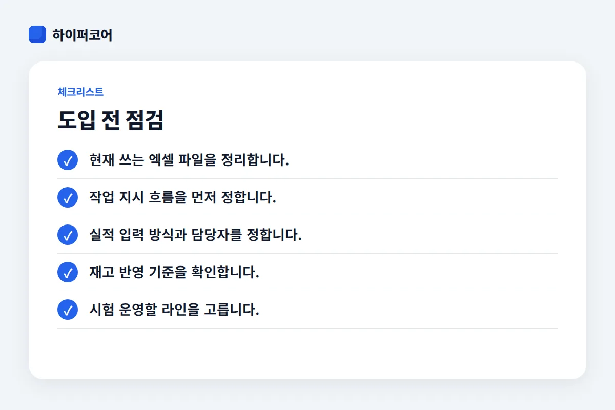 도입 전 점검 체크리스트: 현재 쓰는 엑셀 파일을 정리합니다., 작업 지시 흐름을 먼저 정합니다., 실적 입력 방식과 담당자를 정합니다., 재고 반영 기준을 확인합니다.