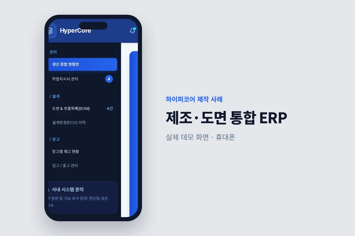 하이퍼코어가 만든 제조·도면 통합 ERP 휴대폰 화면